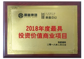 J9九游会游戏官方网站中心项目荣获2018年度最具投资价值商业项目