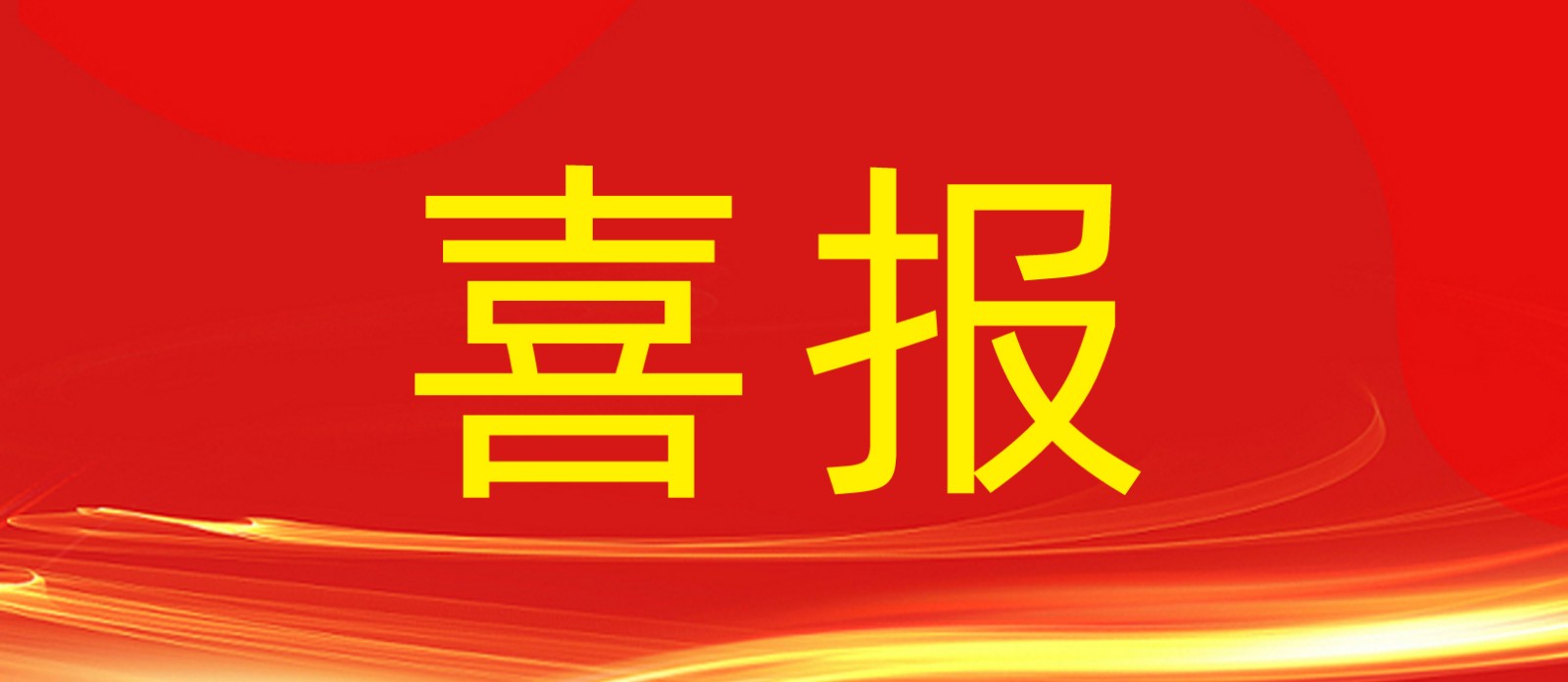 喜报丨J9九游会游戏官方网站集团旗下建设工程公司荣获合肥庐阳区人民政府及住建局多个表彰！