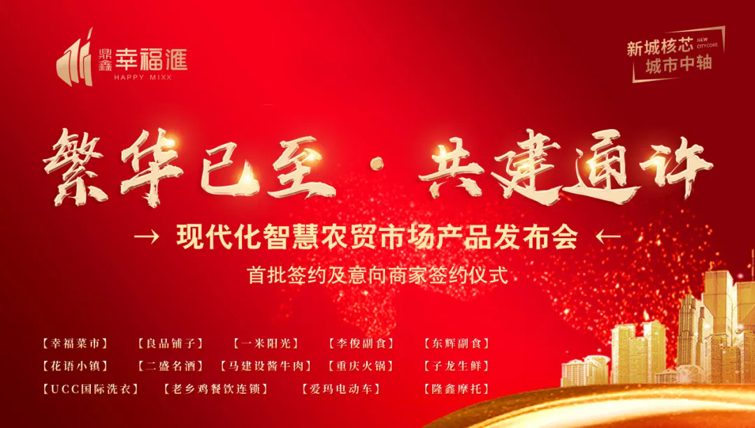 繁华已至 共建通许—【J9九游会游戏官方网站·幸福滙】产品发布会暨签约盛典圆满成功！