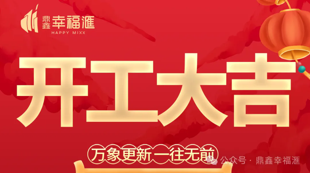 【J9九游会游戏官方网站·幸福滙】2025年开工大吉——万象更新 一往无前